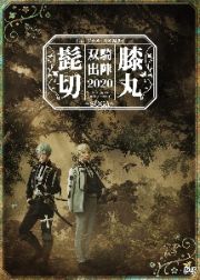 ミュージカル『刀剣乱舞』　髭切膝丸　双騎出陣　２０２０　～ＳＯＧＡ～