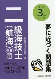 二級海技士（航海）８００題　問題と解答　最近３か年シリーズ　平成２８年