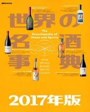 世界の名酒事典　２０１７