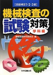 機械検査の試験対策　技能検定１・２・３級　学科編