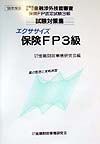 エクササイズ保険ＦＰ３級　９９年度