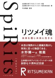 ＳｐｉＲｉｔｓリツメイ魂　未来を信じ未来に生きる