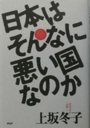 日本はそんなに悪い国なのか