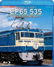 栄光のトップスター　ＥＦ６５　５３５～華麗なる特急機の軌跡～