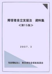 障害者自立支援法資料集