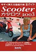 Ｓｃｏｏｔｅｒカタログ２００３