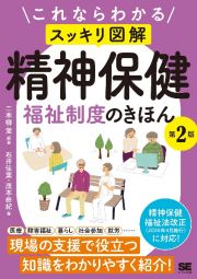 これならわかる〈スッキリ図解〉精神保健福祉制度のきほん　第２版