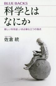 科学とはなにか　新しい科学論、いま必要な三つの視点