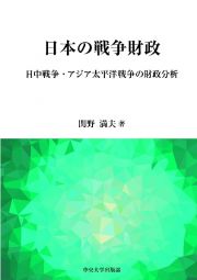 日本の戦争財政　日中戦争・アジア太平洋戦争の財政分析