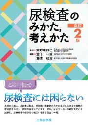 尿検査のみかた，考えかた改訂２版