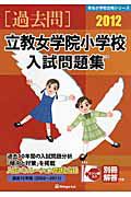 立教女学院小学校　入試問題集　［過去問］　２０１２