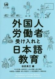 外国人労働者受け入れと日本語教育