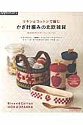 リネンとコットンで編む　かぎ針編みの北欧雑貨