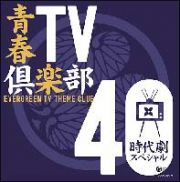 青春ＴＶ倶楽部４０　《時代劇スペシャル》