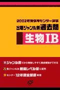 生物・Ｂ　センター試験出題ジャンル別過去問　２００２年受験用