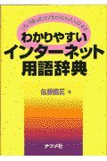 わかりやすいインターネット用語辞典