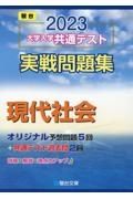 大学入学共通テスト実戦問題集　現代社会　２０２３