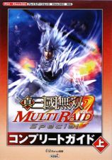 真・三國無双　ＭＵＬＴＩ　ＲＡＩＤ　Ｓｐｅｃｉａｌ　コンプリートガイド（上）