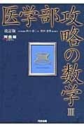 医学部攻略の数学３