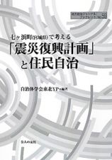 「震災復興計画」と住民自治