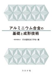 アルミニウム合金の基礎と成形技術