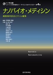 ナノバイオ・メディシン　シリーズ：未来を創るナノ・サイエンス＆テクノロジー４