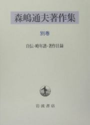 森嶋通夫著作集　別巻　自伝・年譜・著作目録