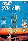 にっぽんクルマ旅　山陽・山陰しまなみ街道