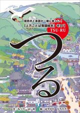 上方ことば落語絵本その１　つる