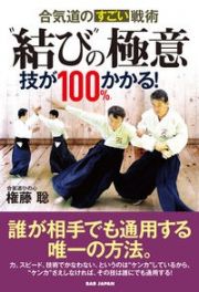 合気道のすごい戦術“結び”の極意　技が１００％かかる！