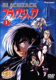 ブラック・ジャック　ＯＶＡ１