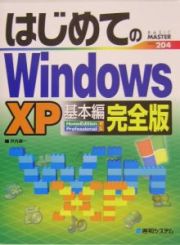 はじめてのＷｉｎｄｏｗｓ　ＸＰ　基本編