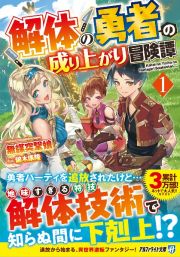 解体の勇者の成り上がり冒険譚