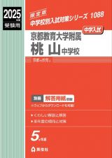 京都教育大学附属桃山中学校　２０２５年度受験用