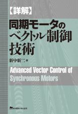 【詳解】　同期モータのベクトル制御技術