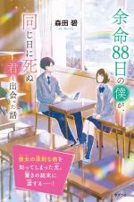 余命８８日の僕が、同じ日に死ぬ君と出会った話