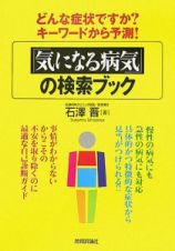 「気になる病気」の検索ブック