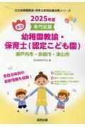 瀬戸内市・赤磐市・津山市の公立幼稚園教諭・保育士（認定こども園）　２０２５年度版　専門試験