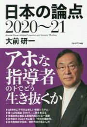 日本の論点　２０２０～２０２１