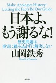 日本よ、もう謝るな！