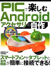 ＰＩＣで楽しむＡｎｄｒｏｉｄアクセサリの自作　ＣＤ－ＲＯＭ付