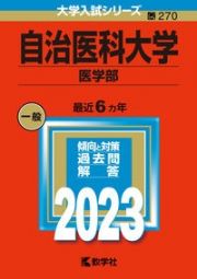 自治医科大学（医学部）　２０２３