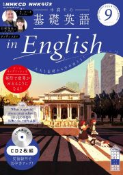 中高生の基礎英語　ｉｎ　Ｅｎｇｌｉｓｈ　９月号