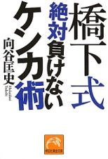 橋下式　絶対負けないケンカ術