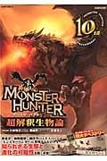 ＭＯＮＳＴＥＲ　ＨＵＮＴＥＲ超解釈生物論