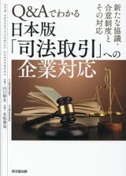 Ｑ＆Ａでわかる　「司法取引」への企業対応＜日本版＞