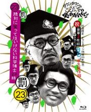 ダウンタウンのガキの使いやあらへんで！！（祝）ダウンタウン結成３５年記念　永久保存版（２３）（罰）絶対に笑ってはいけない科学博士２４時