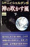 神の吹かす風（下）
