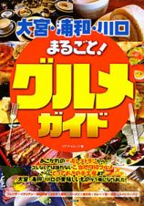 大宮・浦和・川口　まるごと！グルメガイド