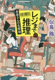 レジまでの推理　本屋さんの名探偵